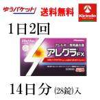 ゆうパケットで送料330円 【第2類医薬品】 久光製薬 アレグラFX 28錠入(14日分)×1個 ★セルフメディケーション税制対象商品 花粉症