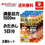 ゆうパケットで送料無料 3個セット お試し5日分【第2類医薬品】ロート製薬 防風通聖散錠 満量a 60錠×3袋 満量処方5000mg ★セルフメディケーション税制対象商品