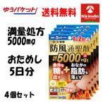 ゆうパケットで送料無料 4個セット お試し5日分【第2類医薬品】ロート製薬 防風通聖散錠 満量a 60錠×4袋 満量処方5000mg ★セルフメディケーション税制対象商品