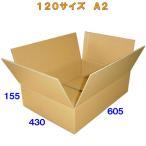 【法人限定商品】ダンボール箱120サイズA2(段ボール箱)10枚(外寸：605×430×155mm)(5ミリ厚)