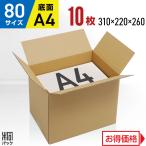 ダンボール 段ボール箱 80サイズ A4 国産 10枚セット 高さ調整 書類整理  梱包 宅配 通販 ゆうパック