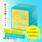 霧島自然食品 Lypo Soda リポソームビタミンC 60包 30日分 Lypo Vitamin C 1000mg ビタミンC サプリ リポソーム リポソーダ クエン酸 国内製造 送料無料
