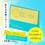 霧島自然食品 Lypo Soda リポソームビタミンC 14包 1週間分 Lypo Vitamin C 1000mg ビタミンC サプリ リポソーム リポソーダ クエン酸 国内製造 送料無料
