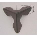 金具DIY部品隅金具飾りアウトレット現品限り新型三つ折れ・時代色　商品番号ｋ-63326