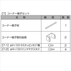  Lixil Pro g пальто забор F3 type T-8 угол .. комплект B( 1 шт. ) [ aluminium забор .] упаковка форма материал 