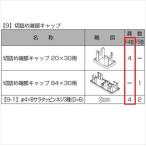 リクシル プログコートフェンスF4型 切り詰め用端部キャップ（20×30用