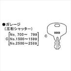 イナバ物置 物置用 スペアキー ガレージ（三和シャッター）「No.700〜799、1500〜1599、2500〜2599」用 ＊受注生産につき、納期は