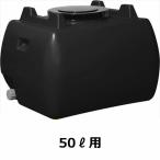  Suiko Home грузовик бак 50L рука отверстие * дренаж колпак имеется [ вращение молдинг. бак .. семья тоже!] чёрный 