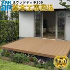 【全国工事対応可能】YKKAP リウッドデッキ200Lタイプ高さ700〜1000mm 【商品本体+基本工事費込み】『ウッドデッキ デッキ 縁側 人工木