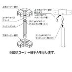 リクシル アルメッシュフェンス1型 コーナー継手 T-8用 （ポール付き・1セット） 『アルミフェンス 柵』