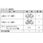 リクシル ハイミレーヌR4型 コーナー継手B （2個入り）