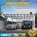 【全国工事対応可能】YKKAPエフルージュ FIRST 600タイプ 2台用 単体セット アルミ色 51-48 H22 屋根:ポリカーボネート板 アルミ色