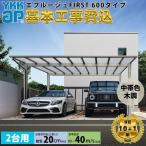 【全国工事対応可能】YKKAPエフルージュ FIRST 600タイプ 2台用 単体セット 複合色 51-48 H22 屋根:熱線遮断ポリカーボネート板 複合色