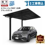 【カーポート工事費込】YKKAP エフルージュFIRST 600タイプ 1台用 ブラックポリカ 単体セット 51-24 H22【全国工事対応】