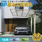 【全国工事対応可能】YKKAPエフルージュ FIRST 600タイプ 1台用 単体セット アルミ色 51-24 H25 屋根:ポリカーボネート板 アルミ色