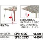 四国化成　スマートポート用脱着式補強支柱　延高用（1本入）　SPR2E-28SC ステンカラー