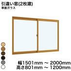 内窓 diy キットYKKAP プラマードU 引違い窓(2枚建) 単板ガラス 透明ガラス 3mm / 型ガラス 4mm 幅 1501mm 〜 2000mm 高さ 801mm 〜 1200mm