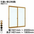 ショッピングDIYキット 内窓 diy キットYKKAP プラマードU 引違い窓(2枚建) 単板ガラス 透明ガラス 3mm / 型ガラス 4mm 幅 1501mm 〜 2000mm 高さ 1401mm 〜 1800mm