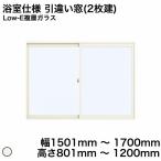 YKKAP プラマードU 浴室用 引違い窓(2枚建) タイル用 Low-E複層 透明ガラス 3mm+A12mm+3mm / 型ガラス 4mm+A11+3mm W 1501mm 〜 1700mm H 801mm 〜 1200mm