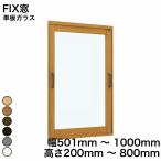 内窓 diy キット YKKAP プラマードU FIX窓 単板ガラス 透明ガラス 3mm / 型ガラス 4mm 幅 501mm 〜 1000mm 高さ 200mm 〜 800mm