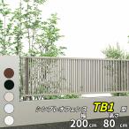 フェンス 目隠し YKK シンプレオフェンスTB1型 T80 H800 高さ80cm 本体のみ 『YKKap たて 格子 屋外 アルミ 庭 diy お