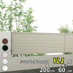 YKKAP YKK シンプレオフェンス YL1型 横ルーバー 本体 T60 H600 高さ60cm フェンス本体のみ 『フェンス 目隠し 横 ルーバー
