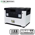 日動工業 ポータブル電源 ごっつエネル2000 定格出力2000W 瞬間最大出力3800W AC100V USB バッテリー容量 614400mAh(