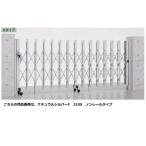 リクシル　アルシャイン2  M型　Aタイプ　H12　230S　片開き　ノンレールタイプ　【リクシル　カーゲート　伸縮門扉】