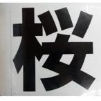 [ предотвращение бедствий место хранения . рекомендация ] место хранения для сиденье знак 200×200(mm) [ один знак на. по цене .]