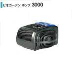 タカショー ウォーターガーデン ビオガーデン ポンプ 3000 50Hz／60Hz 共通 IAA-07BP 『ガーデニングDIY部材』