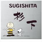 表札 スヌーピーの人気商品 通販 価格比較 価格 Com