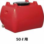  Suiko Home грузовик бак 50L рука отверстие * дренаж колпак имеется [ вращение молдинг. бак .. семья тоже!] красный 