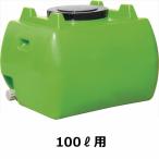  Suiko Home грузовик бак 100L рука отверстие * дренаж колпак имеется [ вращение молдинг. бак .. семья тоже!] зеленый 