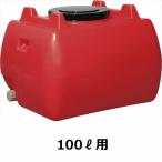  Suiko Home грузовик бак 100L рука отверстие * дренаж колпак имеется [ вращение молдинг. бак .. семья тоже!] красный 