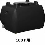  Suiko Home грузовик бак 100L рука отверстие * дренаж колпак имеется [ вращение молдинг. бак .. семья тоже!] чёрный 