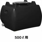 [ дом частного лица рассылка не возможно ] Suiko Home грузовик бак 500L рука отверстие * дренаж колпак имеется чёрный 
