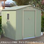 ショッピング物置 リーベ メタルシェッド 物置小屋  003 ライトグリーン&ベージュ 約2.2畳 収納庫  『おしゃれ 物置小屋　屋外　DIY』