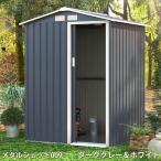 リーベ メタルシェッド 物置小屋  009 ダークグレー&ホワイト 約1畳 収納庫  『おしゃれ 物置小屋　屋外　DIY』