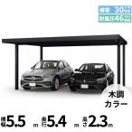 【商品のみ】カーポート 2台用 YKK YKKAP ジーポート Pro 900タイプ  横材なし 明かり取りなし 単体柱4本 55-55 H23 木調色