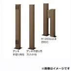 タカショー　エバーエコウッドフェンス　デッキ手摺り用柱　H1000　センター　