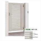 リクシル 開き門扉AB YS1型 09-10 片開き 柱仕様