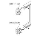 三協アルミ　形材フェンス　マイエリア2　自在コーナーキャップ　JBC-1　『アルミフェンス　柵』