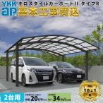 【カーポート工事費込】キロスタイルワイドカーポートII タイプR 2台用 単体  アルミ色 51-54H ハイルーフ柱 屋根:ポリカーボネート板 【全国工事対応】