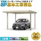 【カーポート工事費込】 YKKAP ジーポート Pro 1500タイプ カーポート 1台用 折半屋根材 横材なし 単体柱4本 60-30 H23【全国工事対応】