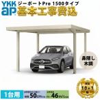 【全国工事対応可能】 YKKAP ジーポート Pro 1500タイプ カーポート 1台用 折半屋根材 横材なし 単体柱4本 60-36 H23 木調色