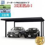 �y�J�[�|�[�g�H����z YKKAP �W�[�|�[�g Pro 1500�^�C�v �J�[�|�[�g 2��p �ܔ������� ���ނȂ� �P�̒�4�{ 55-60 H30�y�S���H���Ή��z