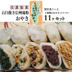母の日ギフト おやき 冷凍 おやき 長野 ギフト 石臼挽き地粉おやき11個セット 詰合せセット 冷凍食品 名産 お取り寄せグルメ 送料無料