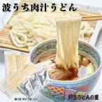 ショッピング1000円ポッキリ 送料無料 桐生の波打肉汁うどん ねじれうどん 半生麺 130g×3袋 1000円ポッキリ 送料無料 なみうちうどん でこぼこ麺 うどん 群馬 贈答品 ギフト