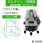 ショッピング辰 メーカー1年保証10倍強光 7ライン 水平全方位 フルライン緑グリーン レーザー 墨出し器測定器 高精度 高輝度屋外対応電池X2個付 墨出器 墨出し 墨だし器 墨出…