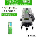 ショッピング辰 メーカー1年保証本体受光器セット10倍強光 7ライン 水平全方位 フルライン緑グリーン レーザー 墨出し器 高精度 高輝度屋外対応電池X2個付墨だし器墨出し機墨…